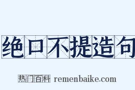绝口不提造句是什么意思的图片